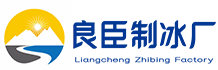 临安区良臣制冰厂
